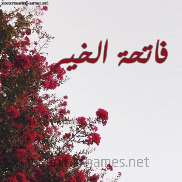 شكل 18 صوره الورد الأحمر للإسم بخط رقعة صورة اسم فاتحة الخير FATIHA-ELKHEIR